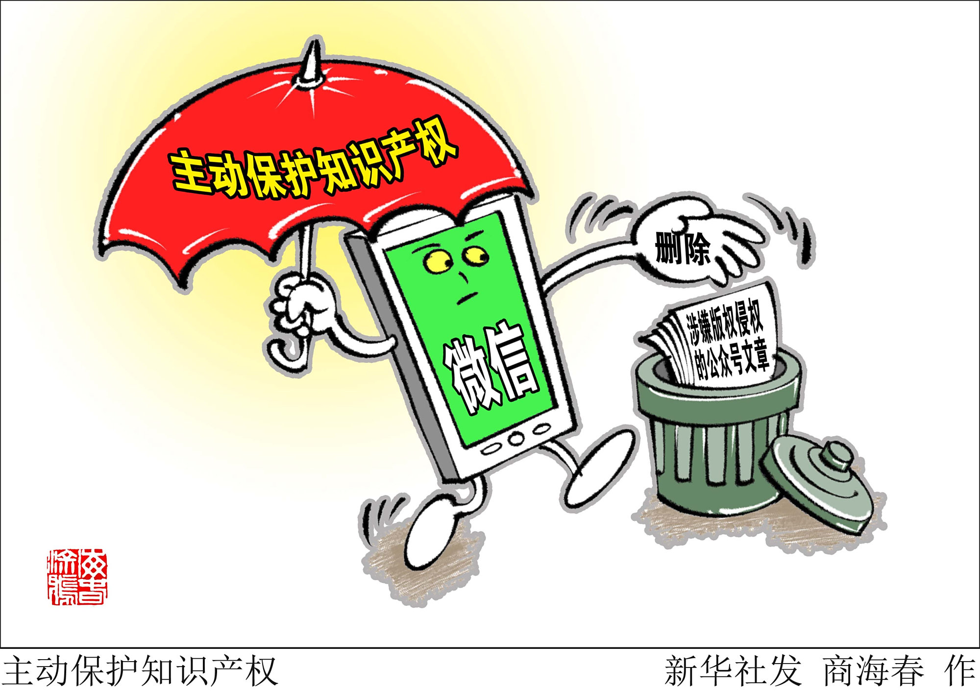 (图表·漫画)「财经·观察」主动保护知识产权