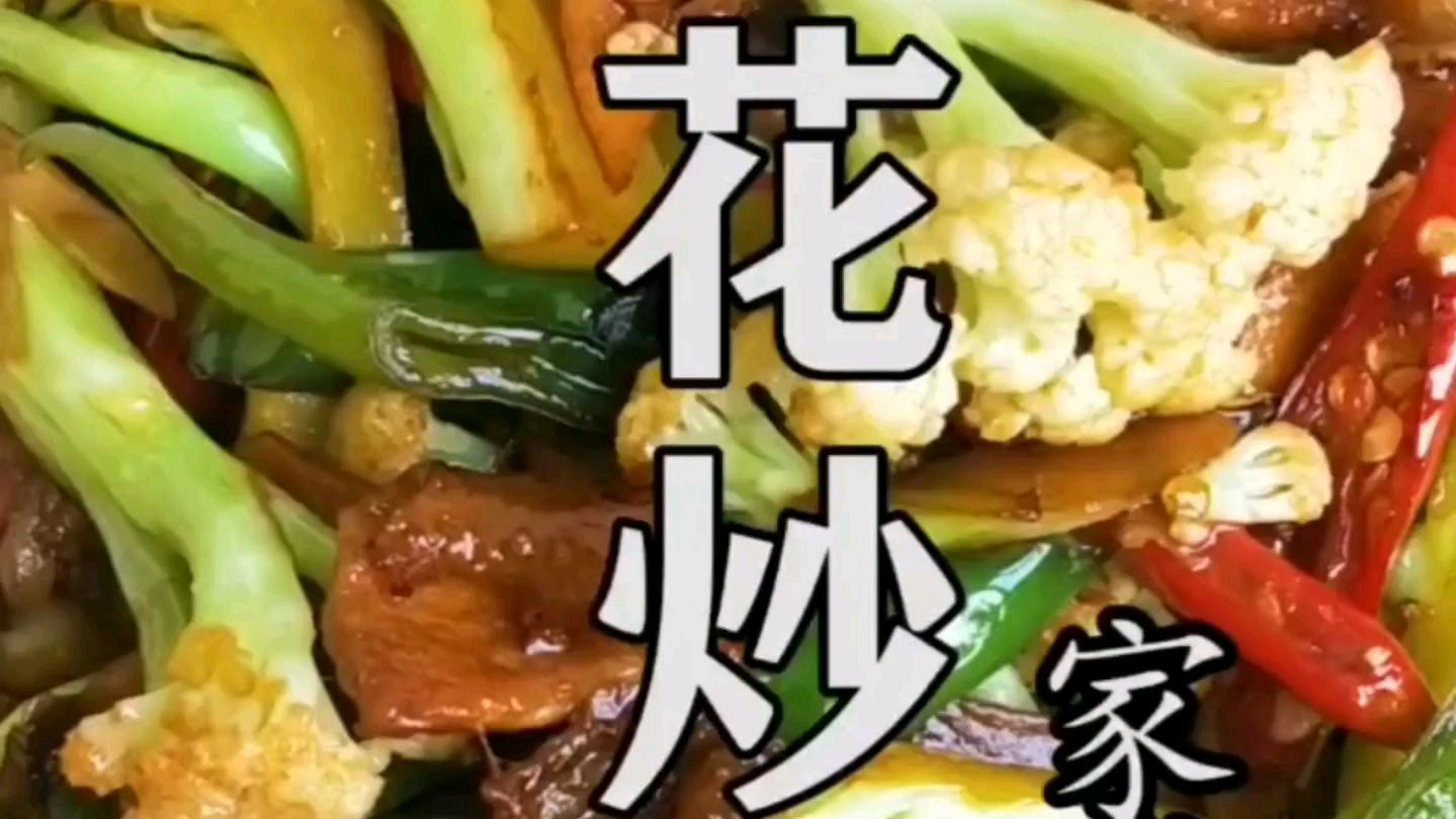 快吃晚饭了!不知道做什么吃的!来告诉你做道菜花炒肉吧!