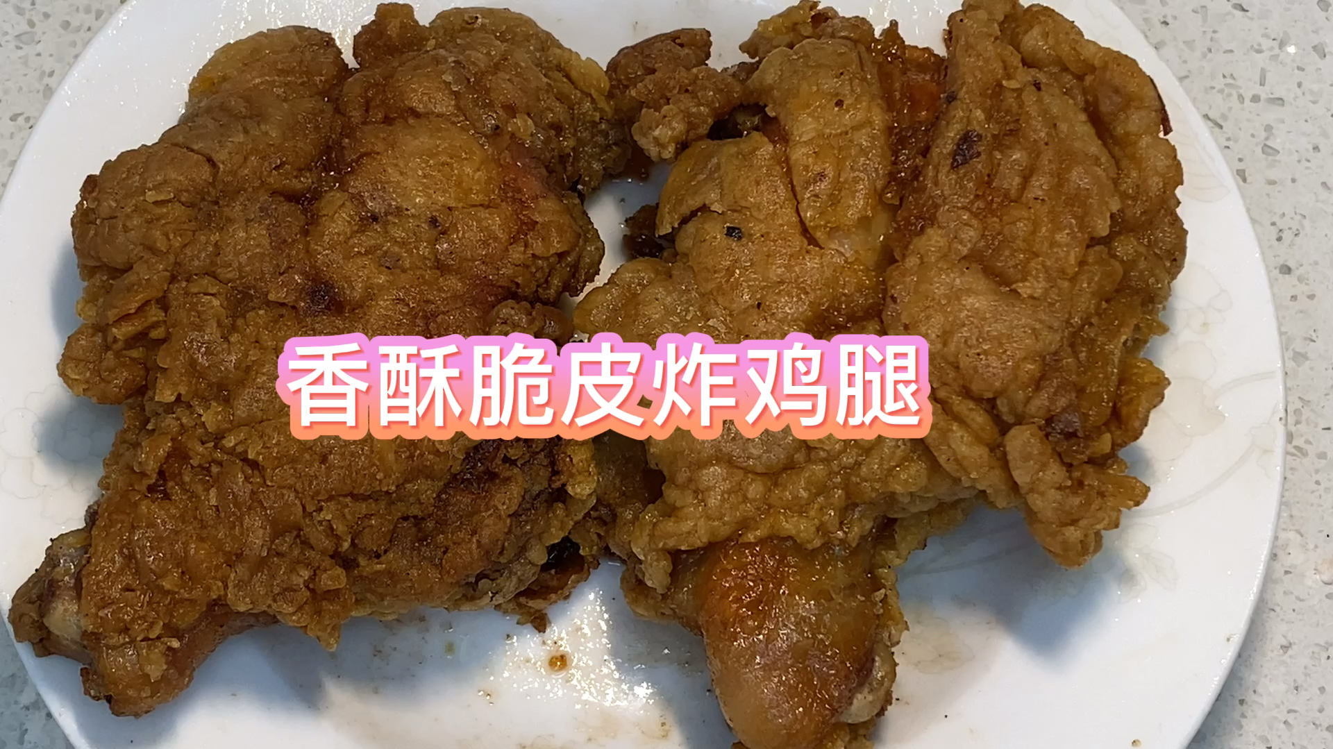 自制香酥脆皮炸鸡腿,比外面买的还好吃