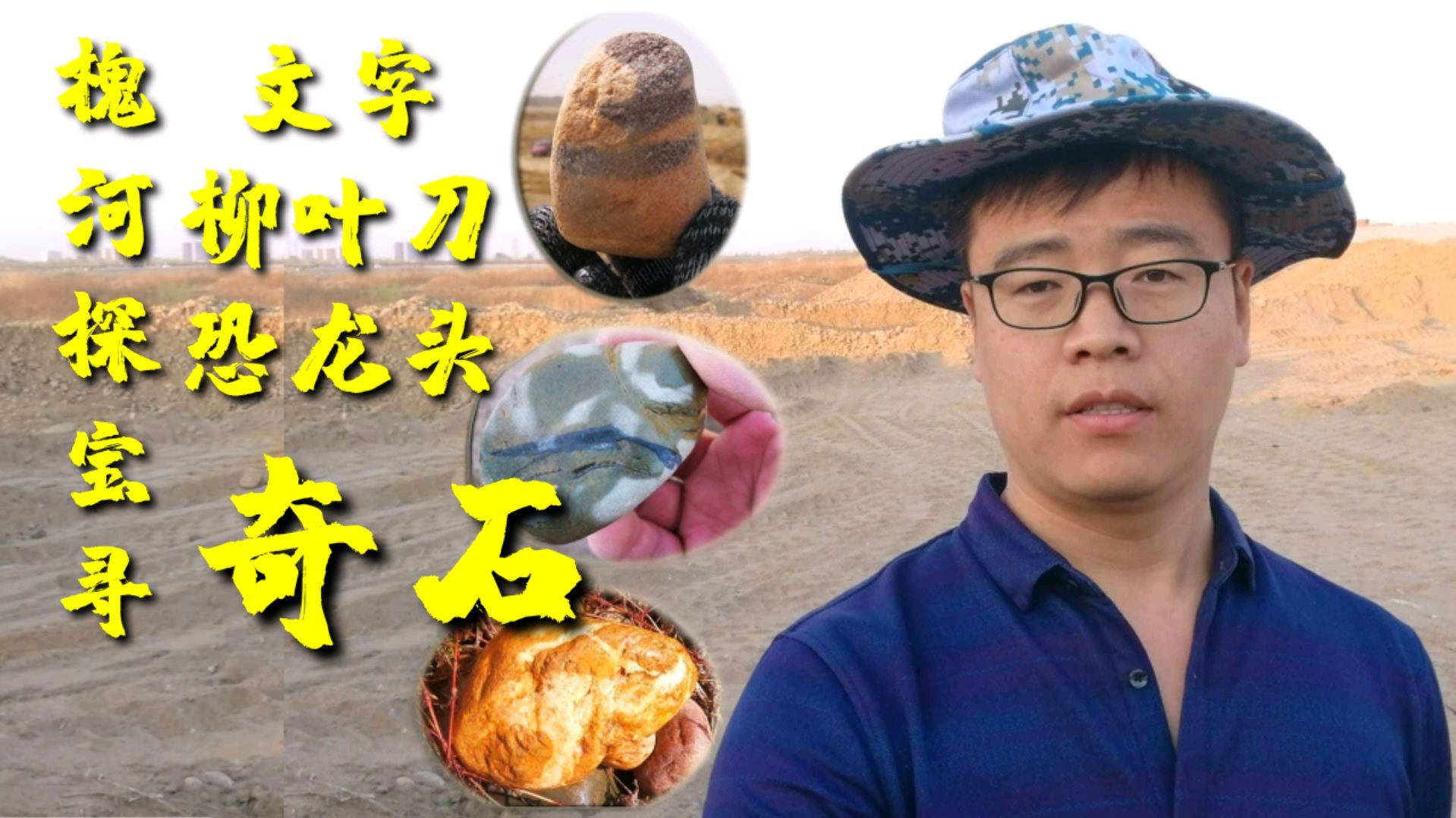 槐河寻石探宝,寻得恐龙头像型石、弯月小刀,石头挺漂亮,不错哟