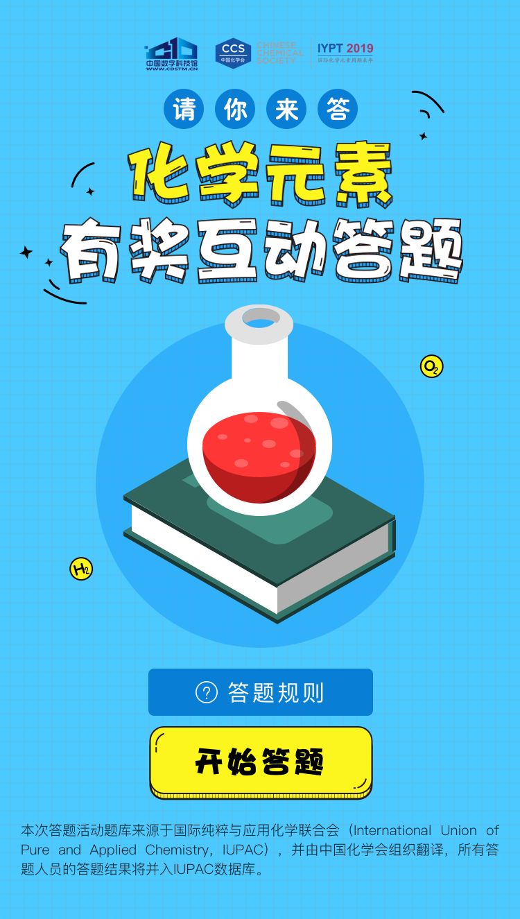 「请你来答」化学元素有奖互动答题
