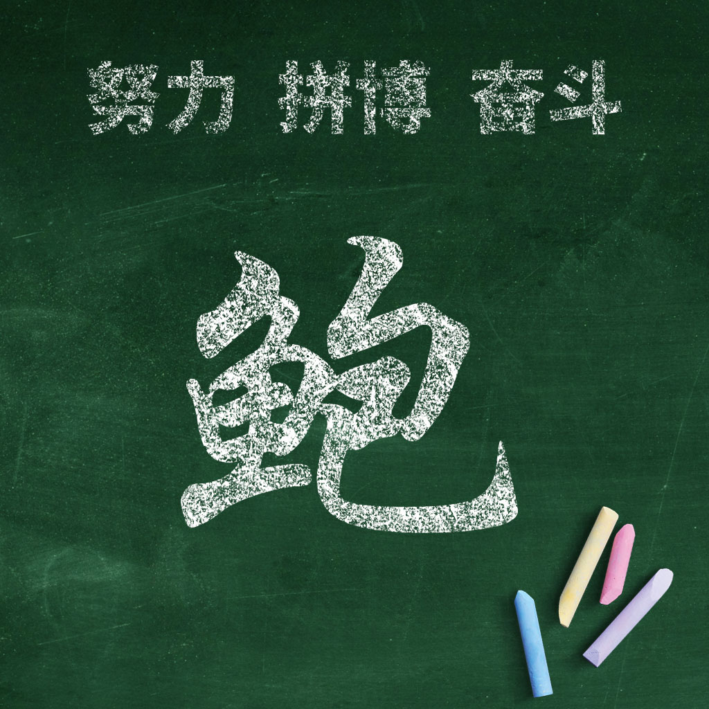 努力拼博奋斗,45张粉笔字效果姓氏微信头像帮你重回学生时代