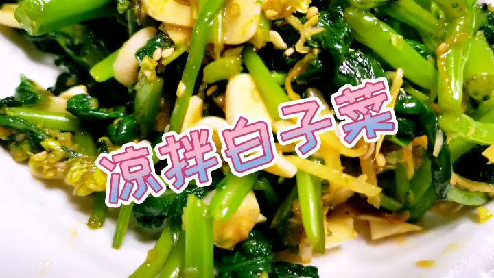 凉拌白子菜-高营养