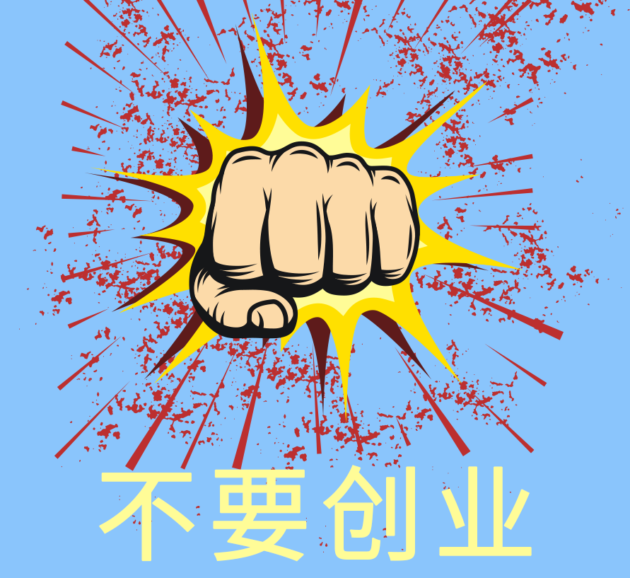 我敢创新你敢创业吗?