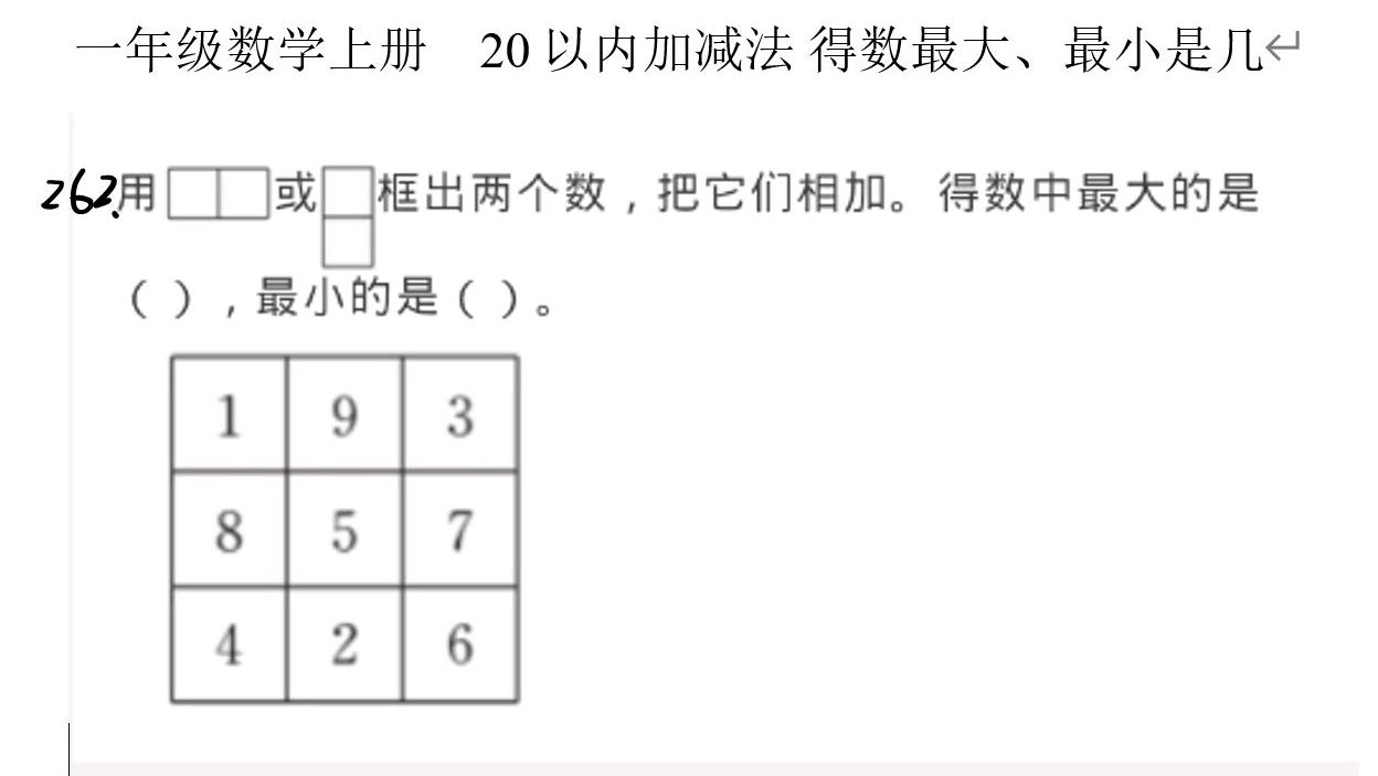 [图]人教版数学一年级上册20以内加减法得数最大最小是几