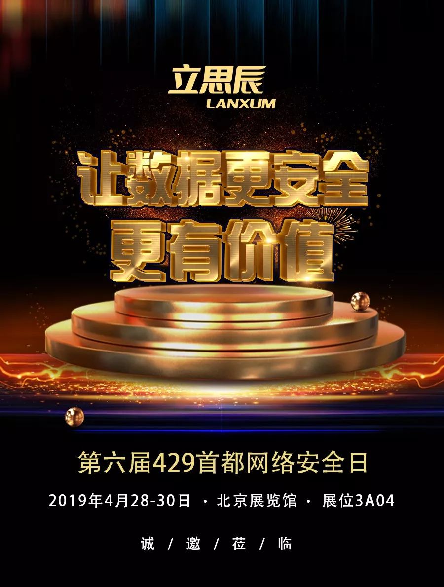 429首都网络安全日,立思辰与您有一个约会