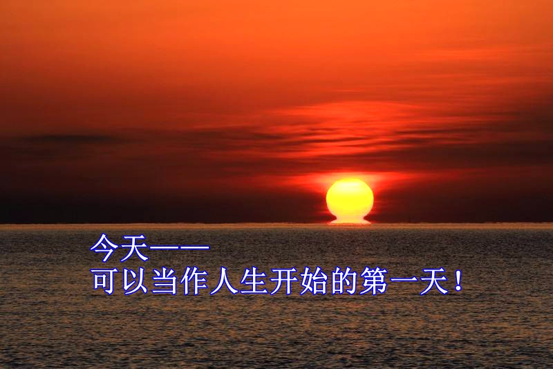 今天,可以当作人生开始的第一天!