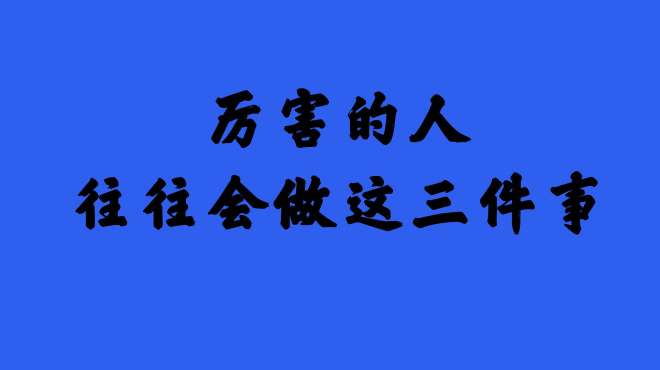 [图]厉害的人 往往会主动做这三件事