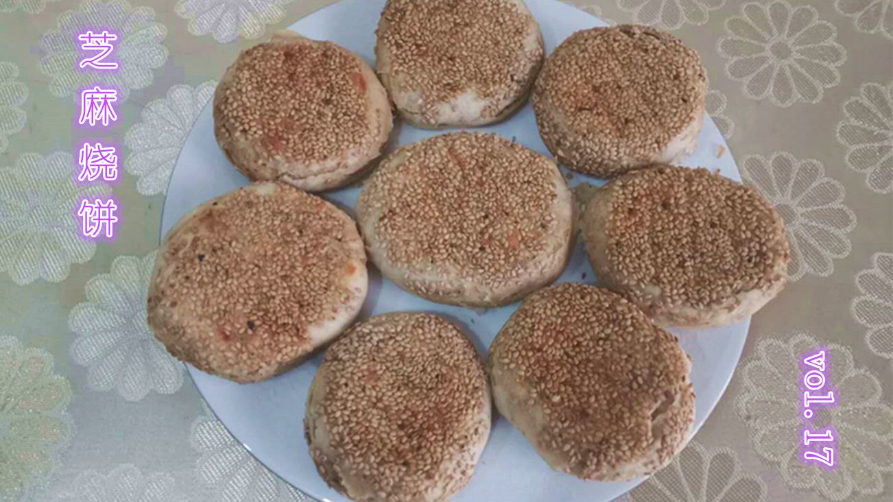 自制芝麻烧饼,外焦内酥,还是小时候的味道