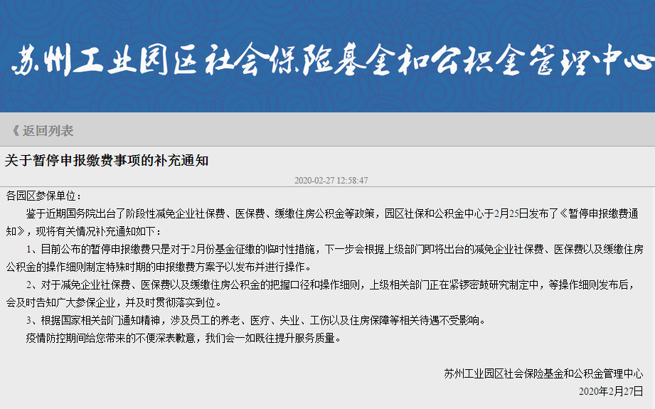 快訊:針對社保公積金暫停申繳 蘇州園區今日再發補充通知!