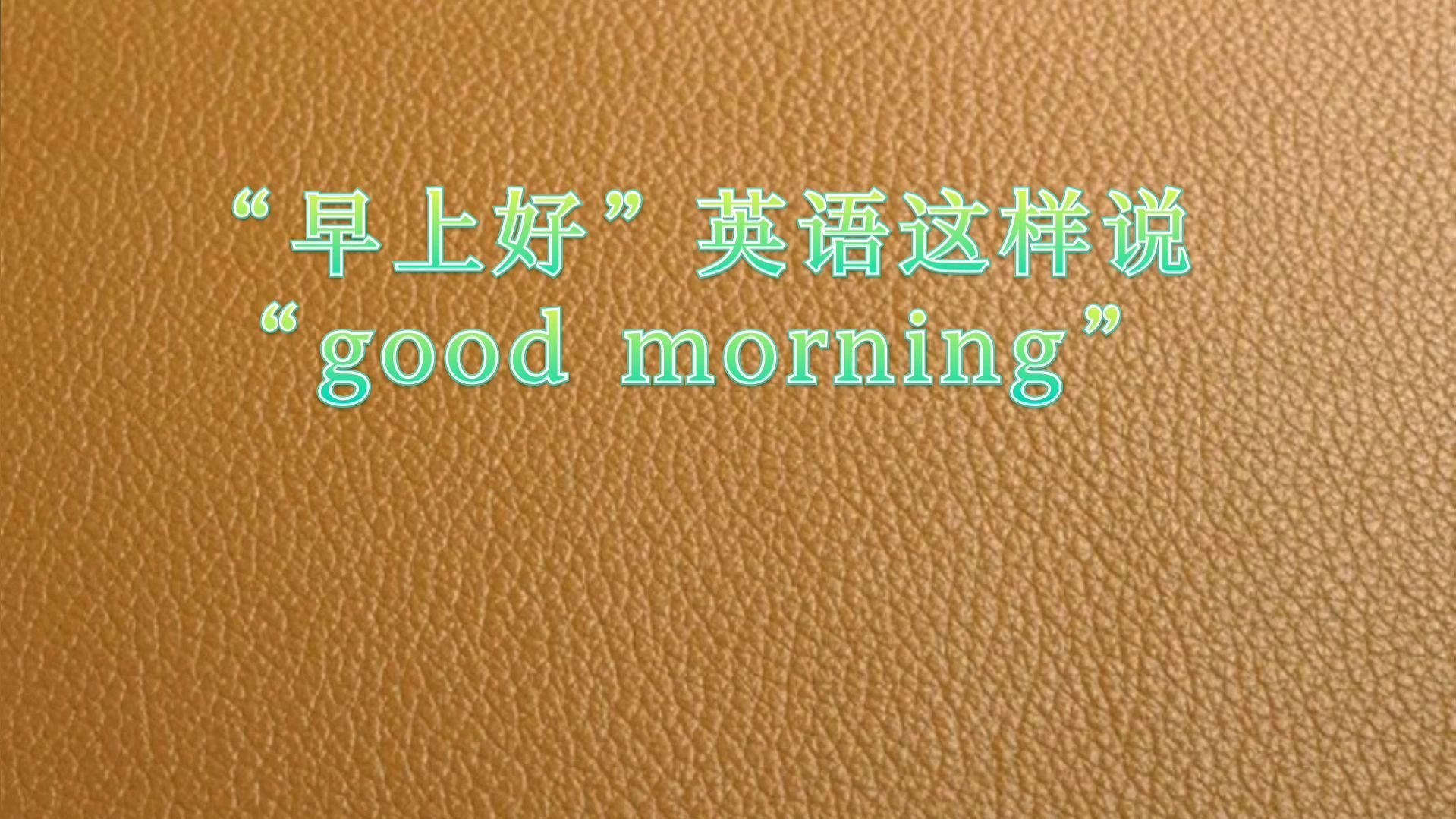 [图]“早上好”英语这样说“good morning”