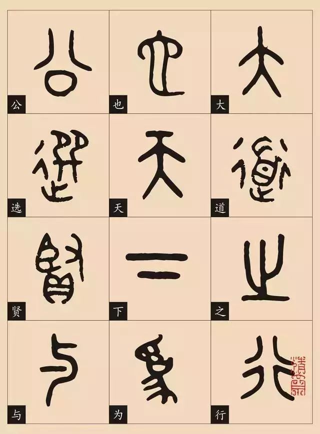 金文大篆《大道之行篇》书法欣赏