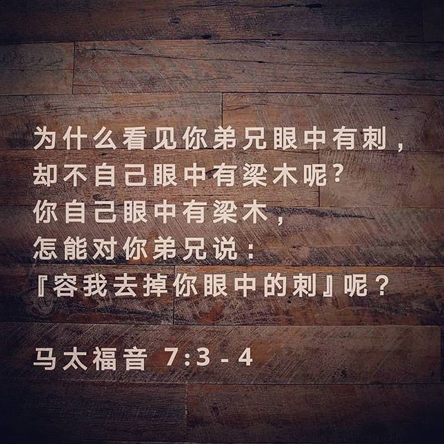 「每日灵修」太7:3"看见弟兄眼中有刺,却不想自己眼中有梁木"