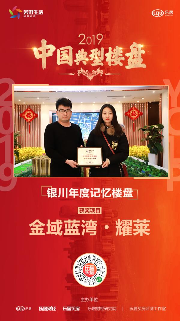 恭喜!金域蓝湾·耀徕获评"2019银川年度记忆楼盘"