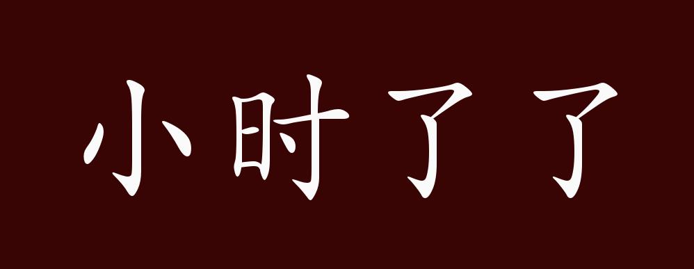小时了了的出处,释义,典故,近反义词及例句用法 - 成语知识
