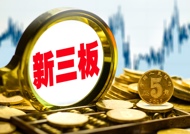 新三板股份回购制度发布实施 遵循"新老划断"原则