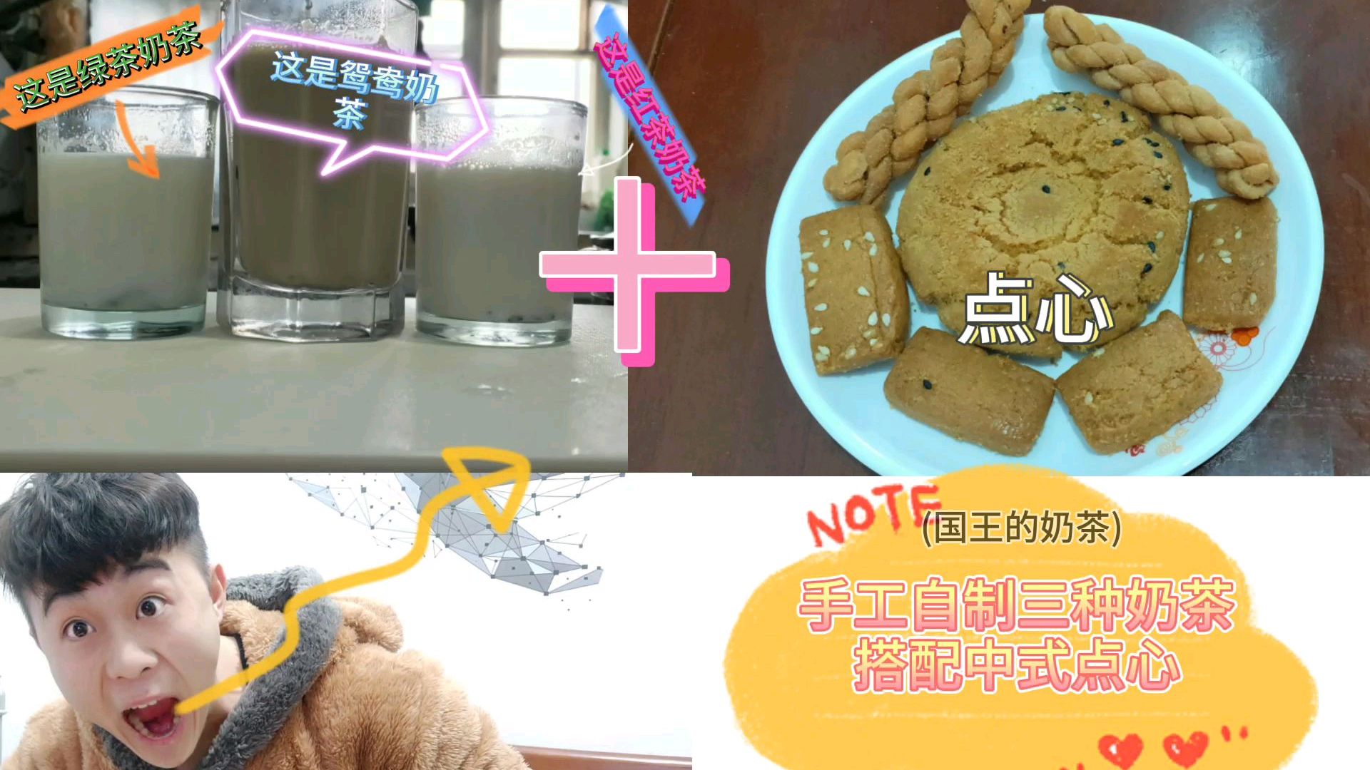 小伙自制3种奶茶(红茶 绿茶 鸳鸯),搭配中式点心,一不小心翻车了