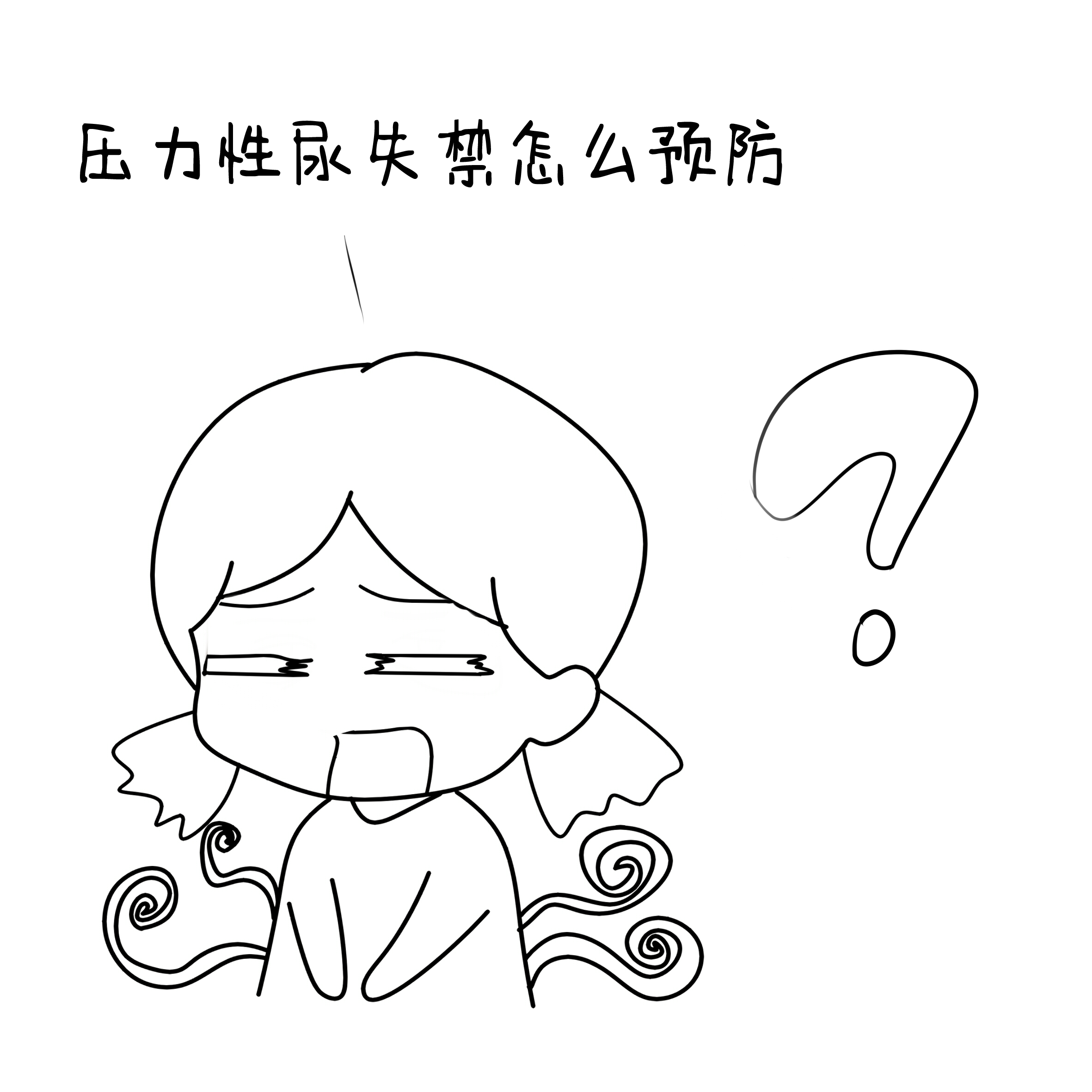 压力性尿失禁怎么预防?