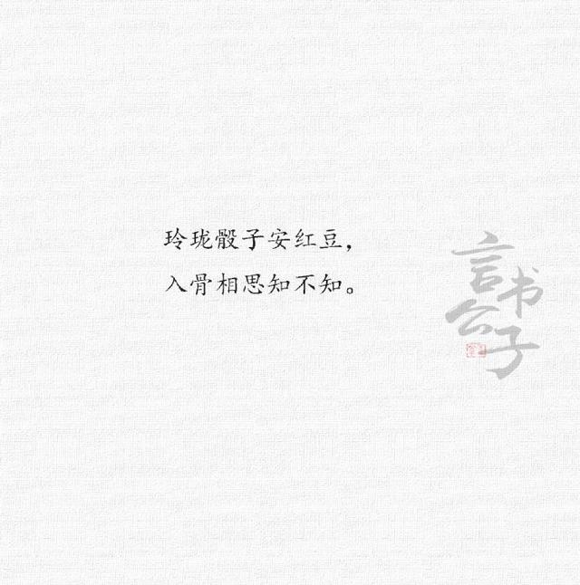 玲珑骰子安红豆,入骨相思知不知?