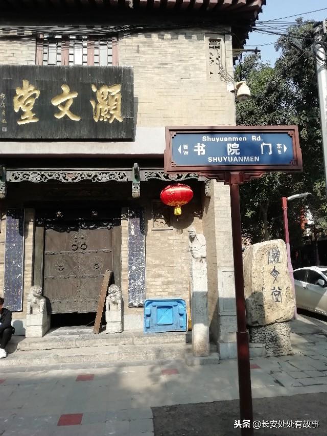 文化与历史交融老西安书院门
