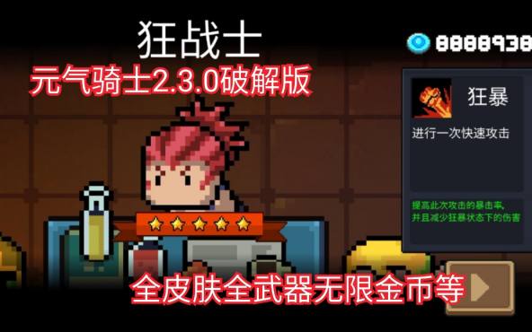 [图]元气骑士2.3.0破解版无限金币全皮肤全武器