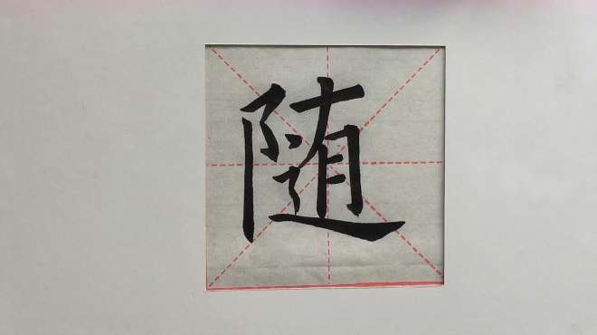 [图]欧楷单字临写示范：随字的写法