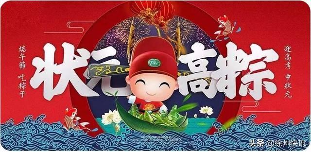 徐州典当协会祝端午节吃粽子,赢高考中状元