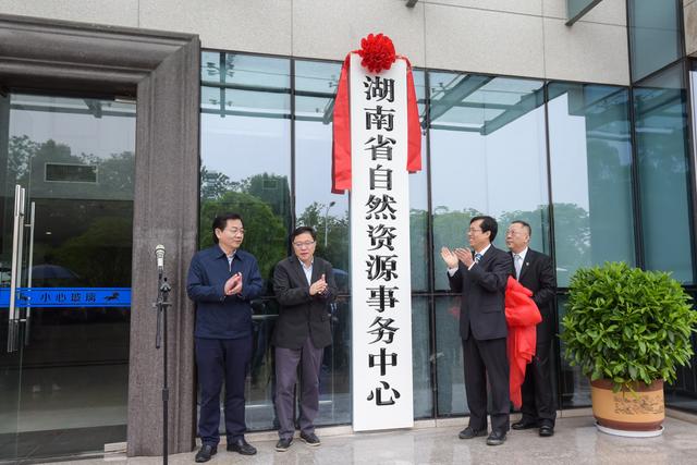 湖南省自然资源事务中心挂牌成立