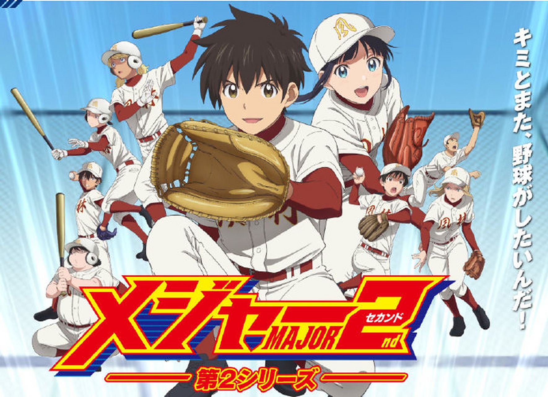 《棒球大联盟 2nd》第2季追加声优:佐仓绫音,河濑茉希.