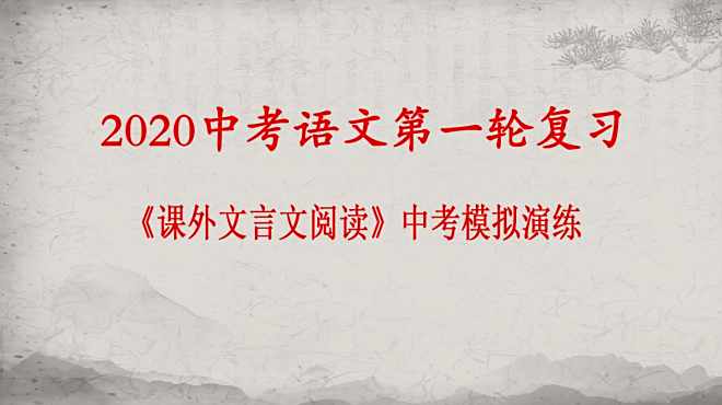 [图]2020中考语文复习：《课外文言文阅读》中考模拟演练