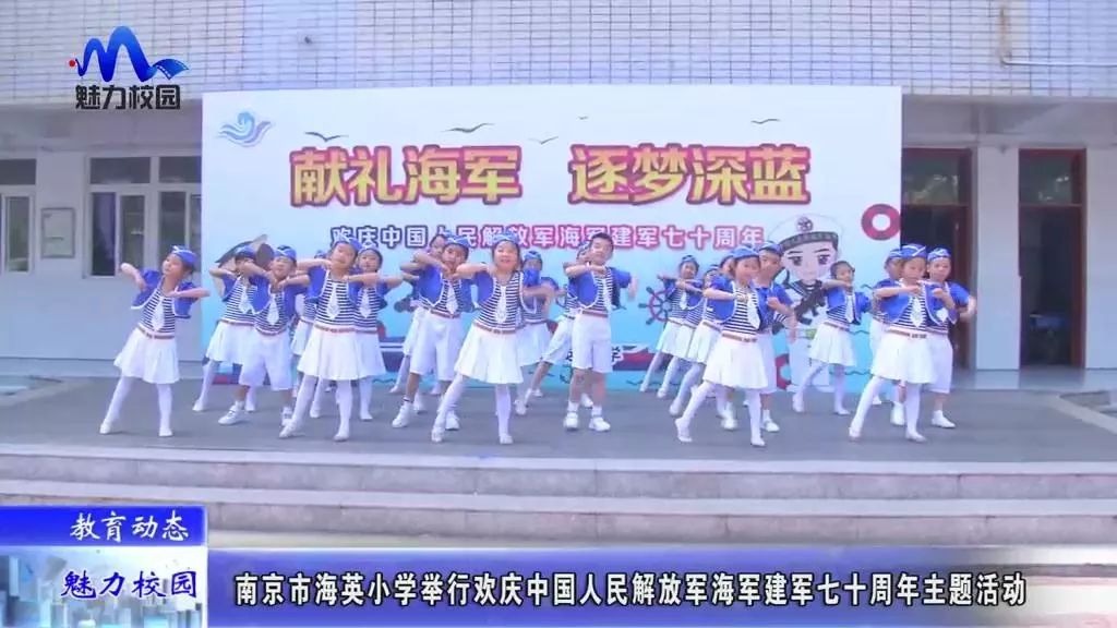 教育动态 | 海英小学举行欢庆人民解放军海军建军七十周年活动