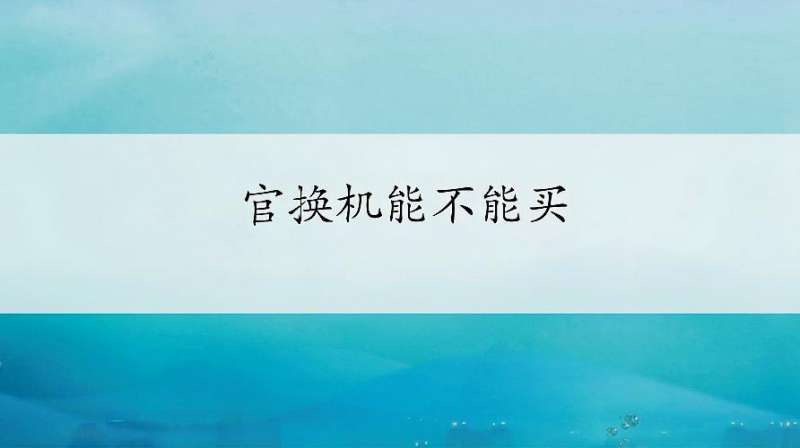 官换机能不能买?iPhone官换机是没问题的