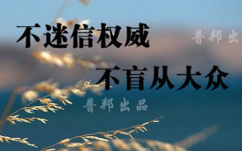 信权威,而不尽信权威,不迷信权威,这才是向权威学习的最好方式