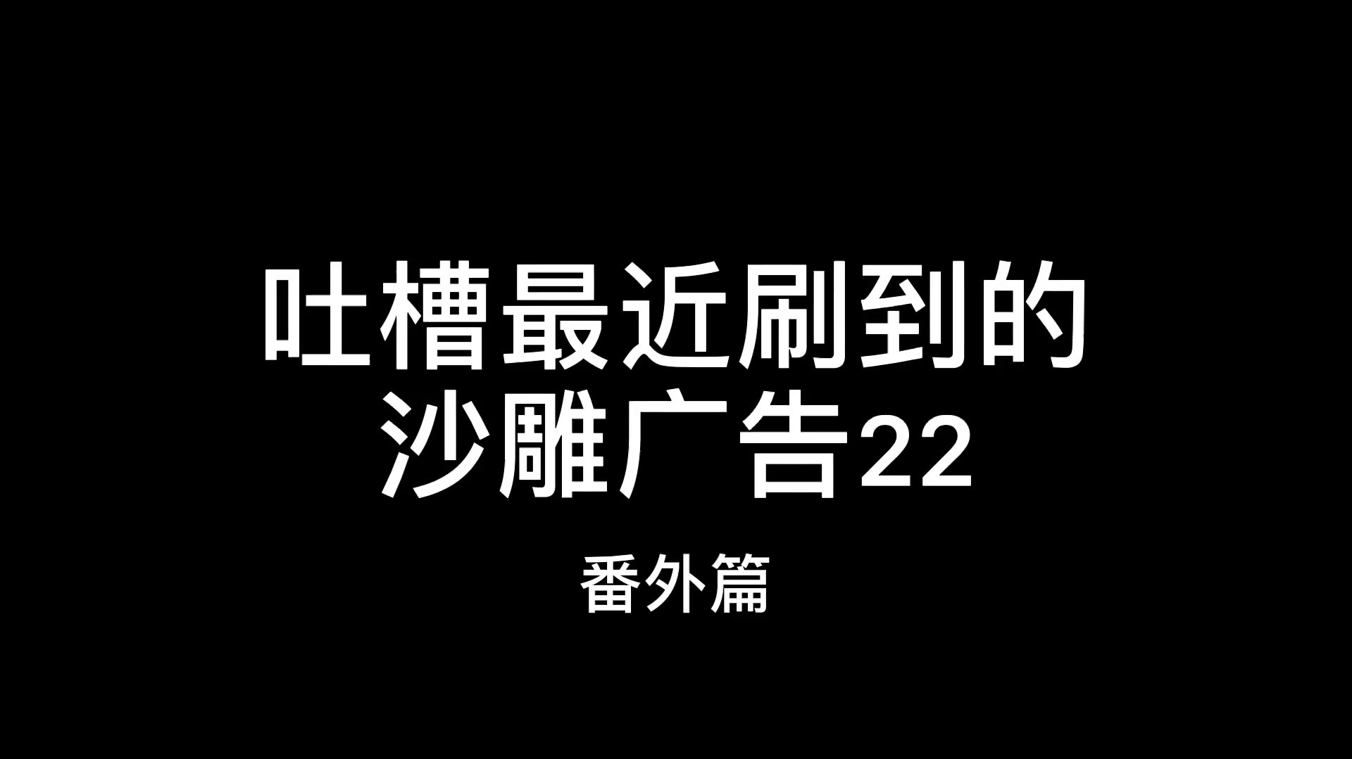 [图]吐槽最近刷到的沙雕广告(22)