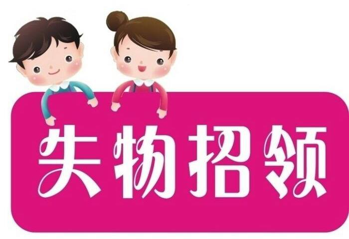 温州机场失物招领|9月4日遗失物品40件