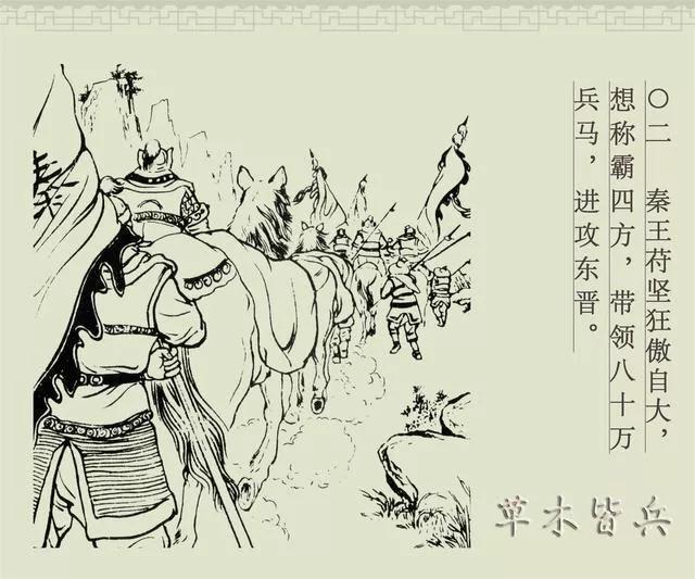 白描连环画商务版《成语故事》之三《草木皆兵》