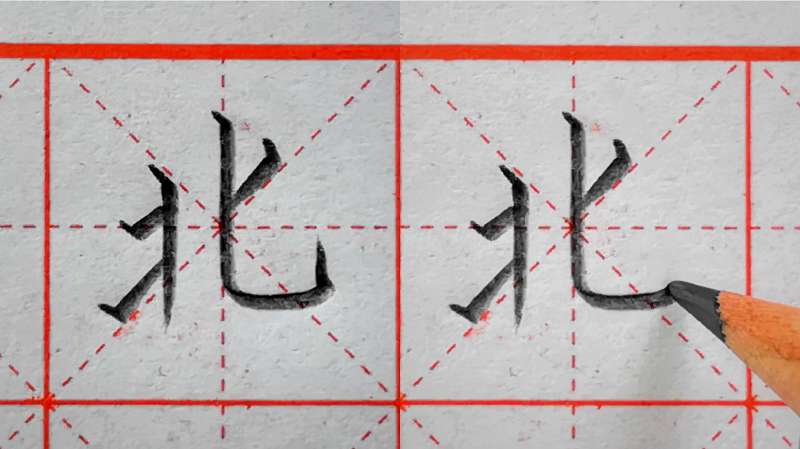 北字怎么写好看?北字笔顺?小学语文(一年级下册)生字,教育,学校教育,好看视频