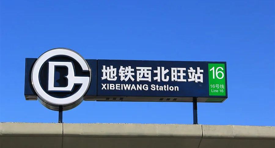 16号线中段(西苑站-甘家口站)你期待吗?北京轨道交通工程复工
