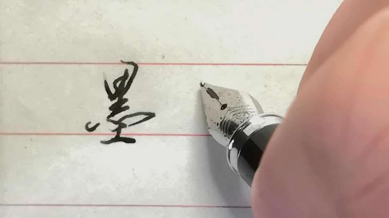 “墨”字行书和草书标准写法介绍，笔画多但不难写，有多种写法,文化历史,文化艺术,好看视频