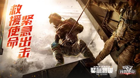 全民化身救援队长《我的使命》换脸h5上线