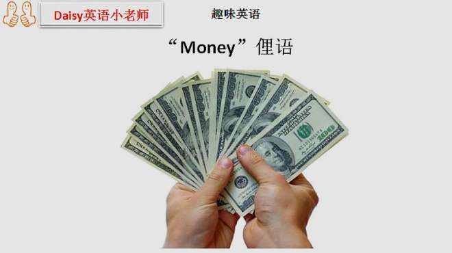 [图]趣味英语：关于“Money”的那几个俚语，你会用吗？