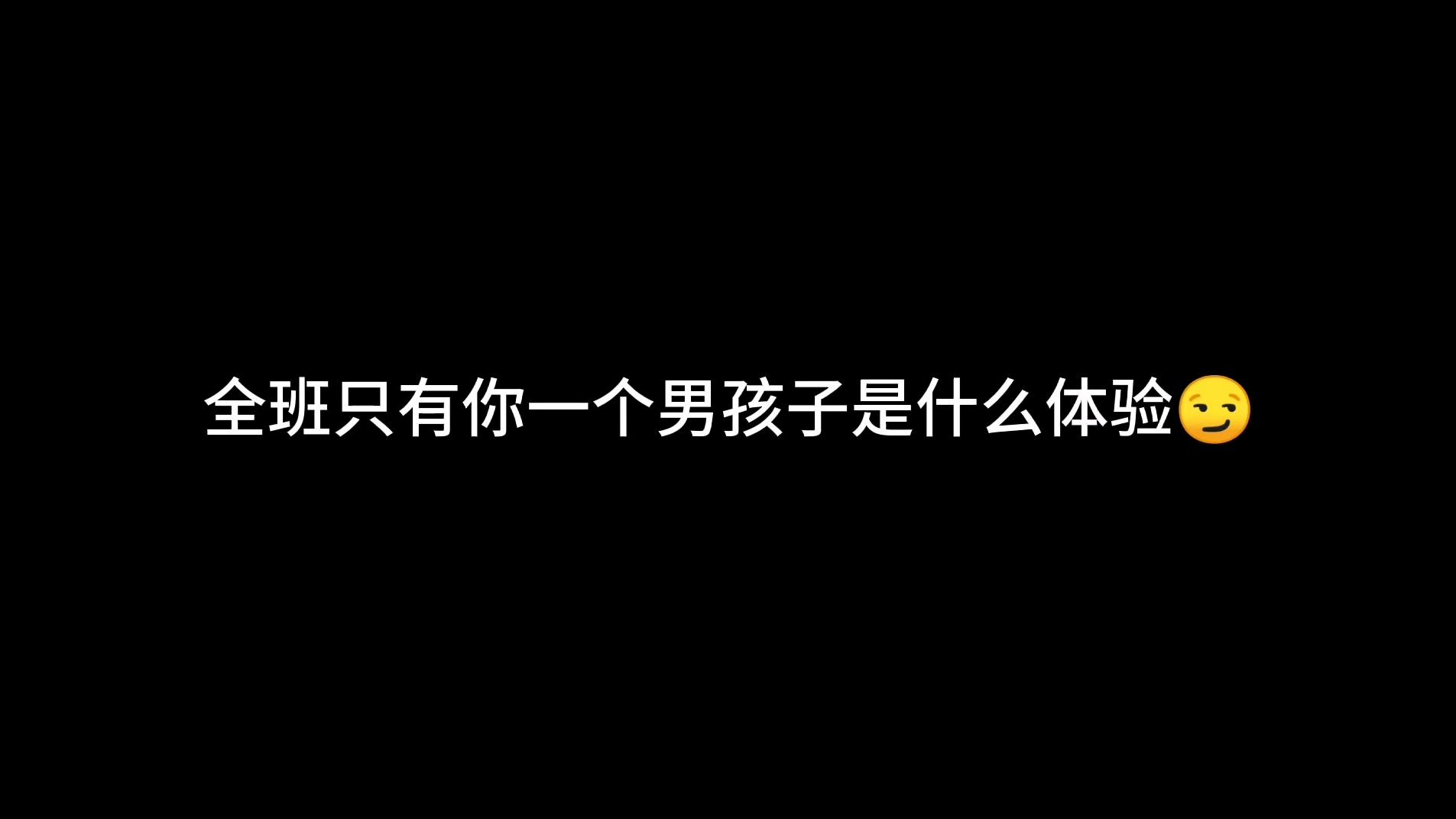 [图]全班都是女生只有你一个男生是什么体验