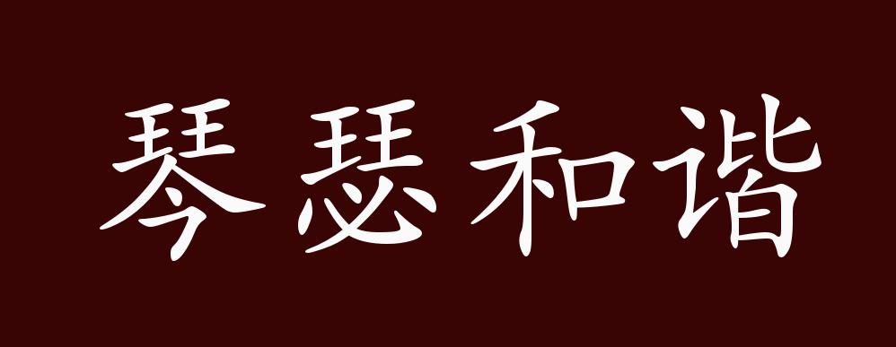 琴瑟和谐的出处,释义,典故,近反义词及例句用法 - 成语知识