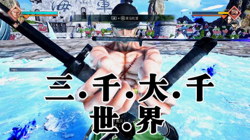《JUMP FORCE大乱斗》索隆技能必杀技演示 三刀流三千大千世界,游戏,动作冒险类,好看视频