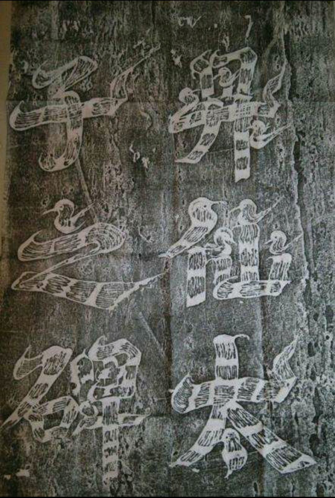 近乎失传的"飞白体"只有在《升仙太子碑》碑额中欣赏了