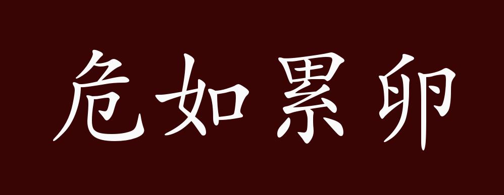 危如累卵的出处,释义,典故,近反义词及例句用法 - 成语知识