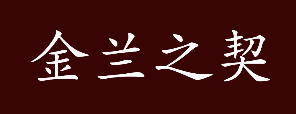 金兰之契的出处,释义,典故,近反义词及例句用法 - 成语知识