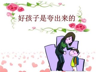 如果他画得不好,他自己也很清楚,你再这样夸他,他就会觉得很空,你在