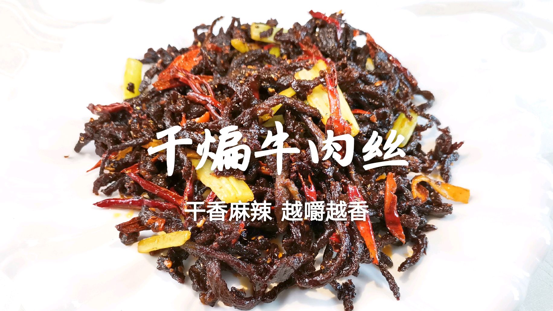 干煸牛肉丝的家常做法,掌握做法和技巧,干香麻辣,越嚼越香