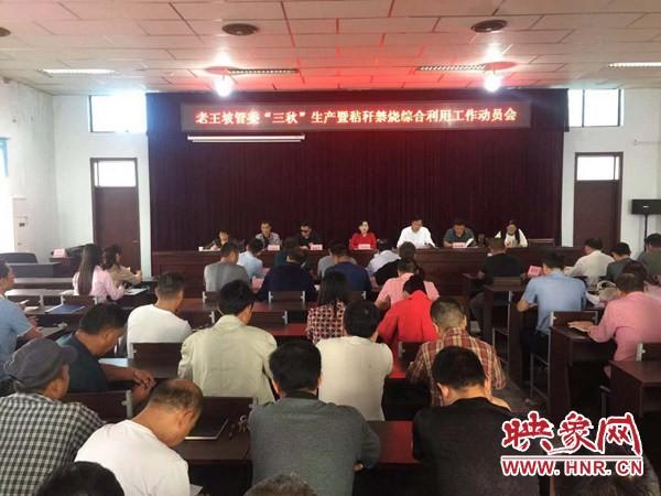 西平县老王坡管委召开"三秋"生产暨秸秆禁烧综合利用会议